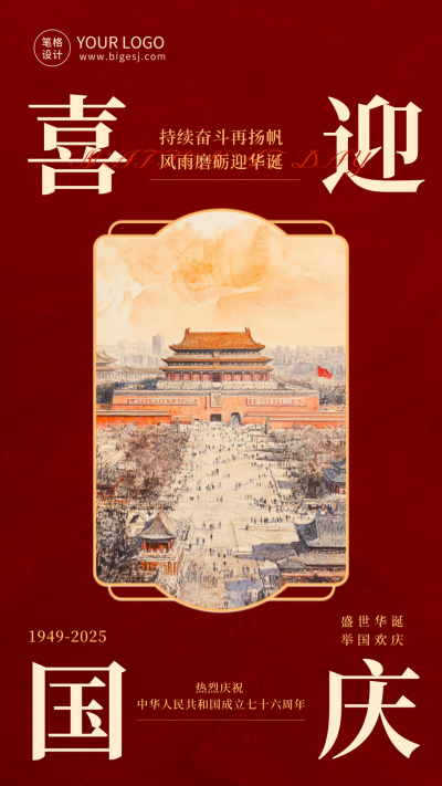 简约国庆节工笔画祝福海报 模板ID：70487