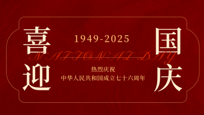 简约国庆节工笔画祝福公众号新图文封面图 模板ID：70489