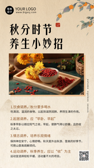 秋分时节养生小妙招海报 模板ID：70492