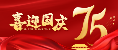 国庆节红色商务祝福公众号首图 模板ID：70505