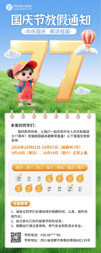 国庆节校园放假通知注意事项数字3D长图海报 模板ID：70527