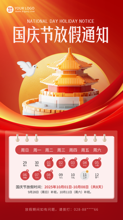国庆节企业放假通知建筑3D海报 模板ID:70532