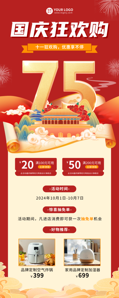 国庆狂欢购活动促销长图海报 模板ID:70535