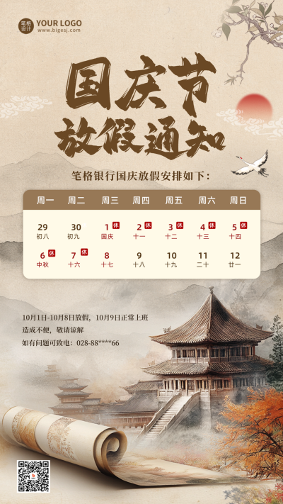 国庆节中式风放假通知海报 模板ID：70541
