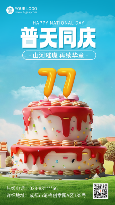 国庆节日祝福蛋糕数字3D海报 模板ID：70552