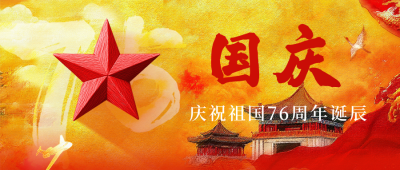 国庆节祝福宣传公众号首图 模板ID：70555