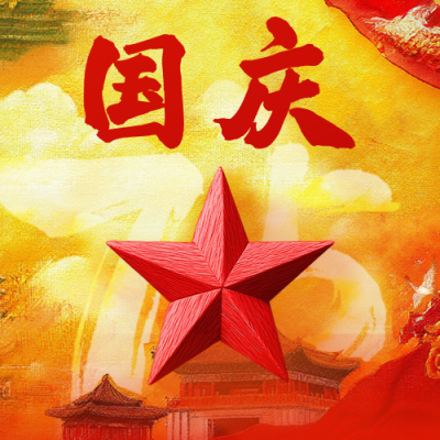 国庆节祝福宣传公众号次图 模板ID：70556