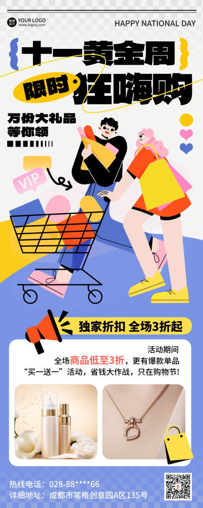 国庆节双十一黄金周活动促销优惠福利长图海报 模板ID：70562
