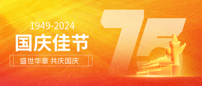 国庆节日公司祝福数字渐变封面首图 模板ID：70569