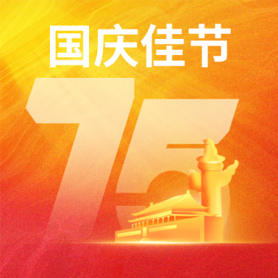 国庆节日公司祝福数字渐变封面次图 模板ID：70570