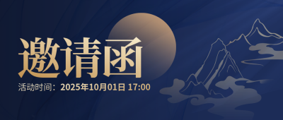 国庆节晚会邀请函封面首图 模板ID：70593