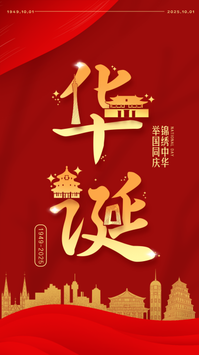 国庆节祝福宣传海报 模板ID：70595