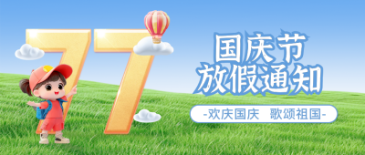 国庆节数字放假通知日历3D封面首图 模板ID：70599
