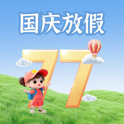 国庆节数字放假通知日历3D封面次图 模板ID：70600