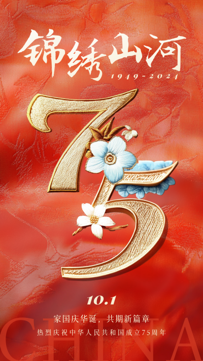 国庆节刺绣风75周年祝福海报 模板ID:70623