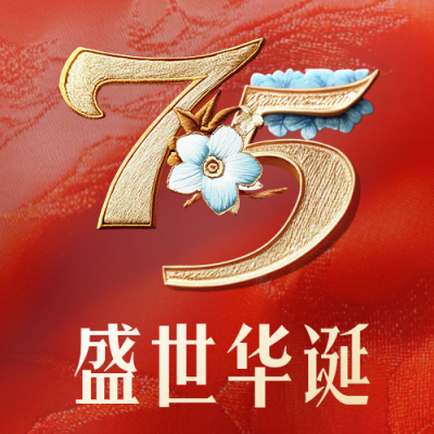 国庆75周年刺绣祝福次图 模板ID：70625