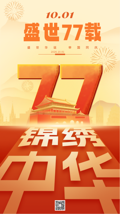 国庆节75周年祝福海报 模板ID：70627