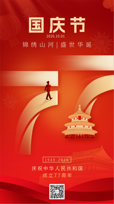 国庆节75周年宣传海报 模板ID:70628