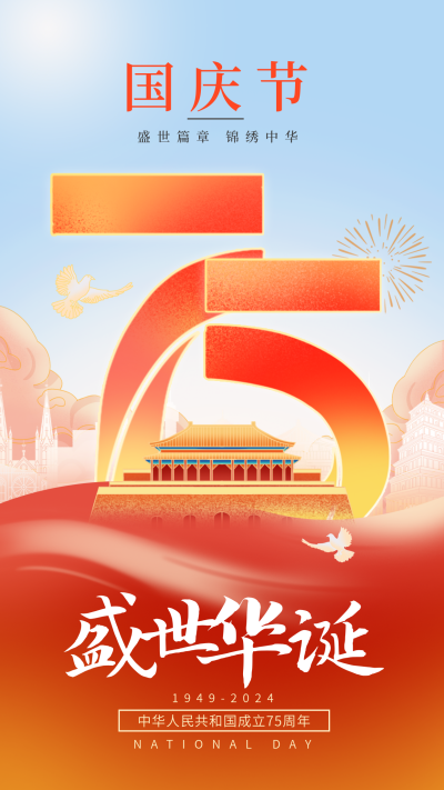 国庆节75周年手绘祝福海报 模板ID：70638