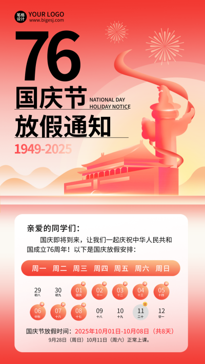 国庆节校园放假通知注意事项扁平渐变海报 模板ID:70647