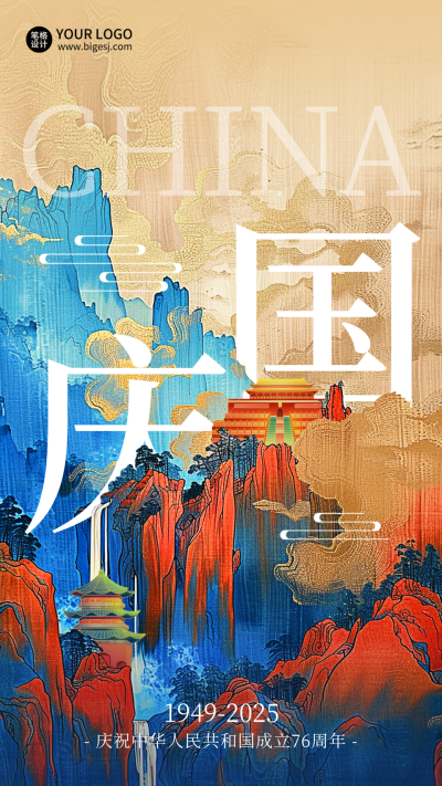 国庆节国潮水墨山峰插画祝福海报 模板ID：70650
