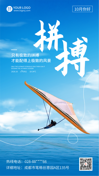 十月你好日签问候语运动滑翔机实景海报 模板ID:70652