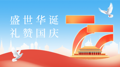 喜迎国庆祝福公众号新图文封面图 模板ID：70654