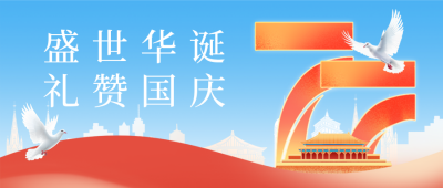 喜迎国庆祝福公众号首图 模板ID：70656