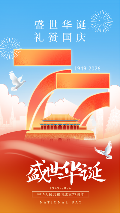 喜迎国庆庆祝福海报 模板ID：70657