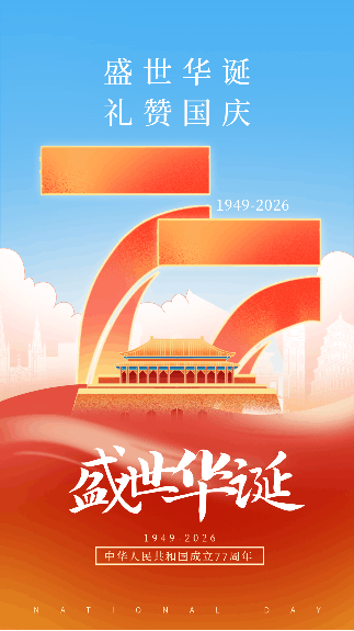 喜迎国庆庆祝福动态海报 模板ID：70658