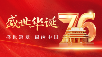 国庆节3D数字祝福公众号新图文封面图 模板ID：70671