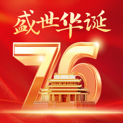 国庆节3D数字祝福公众号次图 模板ID：70672