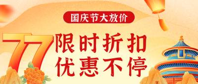 国潮风国庆节促销活动公众号首图 模板ID：70684