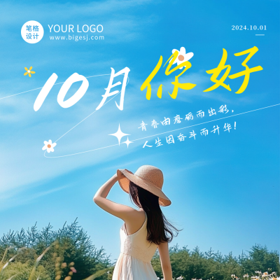 文艺简约十月你好日签方形海报 模板ID：70689