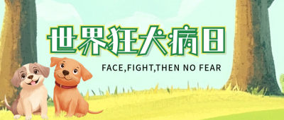 可爱狗狗狂犬病日公众号首图 模板ID：70695