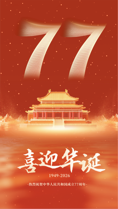 国庆节新中式75周年祝福海报 模板ID:70697
