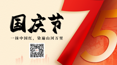 国庆节祝福创意翻页二维码 模板ID：70714