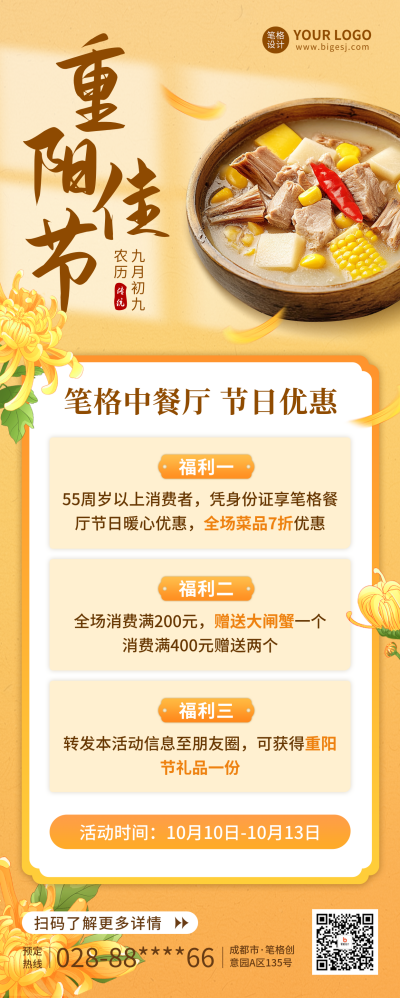 重阳节餐饮促销长图海报 模板ID：70735