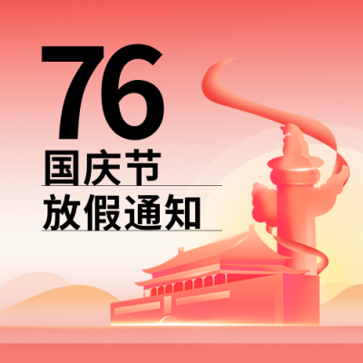 国庆节公司放假通知扁平公告渐变封面次图 模板ID：70749