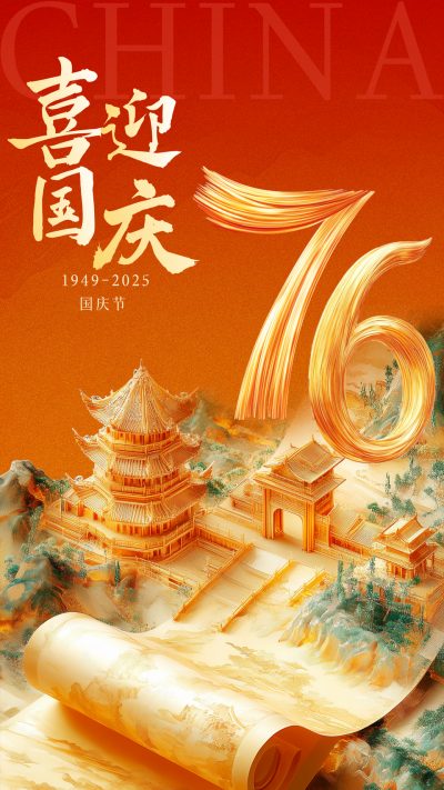 国庆节卷轴锦绣山河祝福海报 模板ID:70751