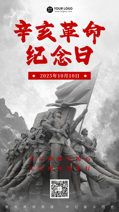 辛亥革命纪念日宣传海报 模板ID:70779