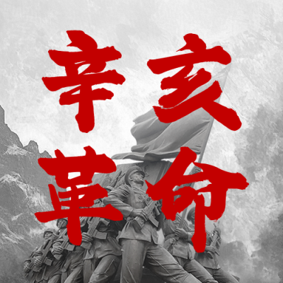 辛亥革命纪念日宣传公众号次图 模板ID：70781