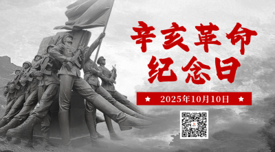 辛亥革命纪念日宣传二维码 模板ID：70782