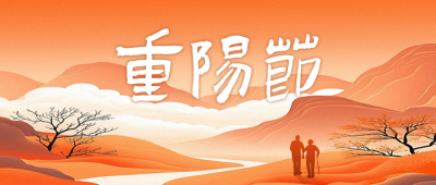 重阳节手绘祝福公众号首图 模板ID：70785