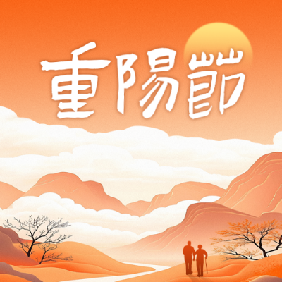 重阳节手绘祝福公众号次图 模板ID：70786