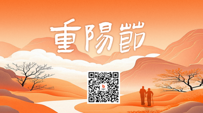 重阳节手绘祝福二维码 模板ID：70787