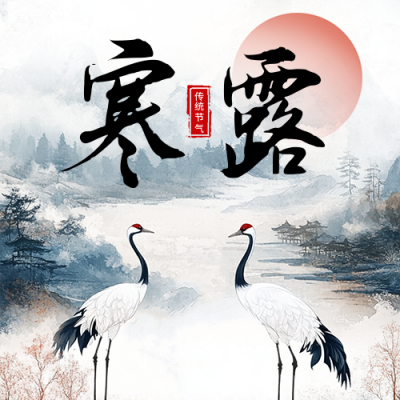 寒露节气祝福宣传中国风公众号次图 模板ID：70791