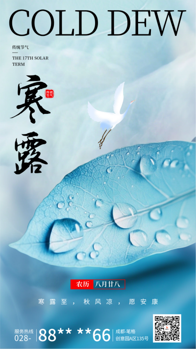寒露节气祝福实景宣传海报 模板ID:70797