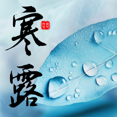 寒露节气祝福实景宣传公众号次图 模板ID：70803