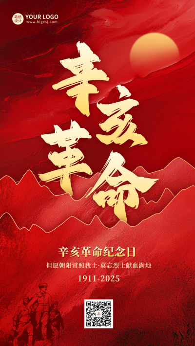辛亥革命纪念日宣传海报 模板ID：70815